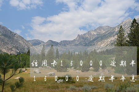 信用卡15000逾期半年怎么辦-信用卡15000逾期半年怎么辦啊