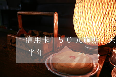 信用卡150元逾期7天(信用卡逾期七千塊半年時間)
