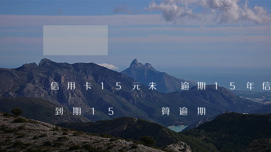 信用卡15元未還逾期15年(信用卡15號到期15號還算逾期嗎?)