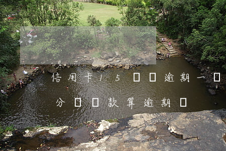 信用卡15塊錢逾期一個月（信用卡晚了15分鐘還款算逾期嗎）