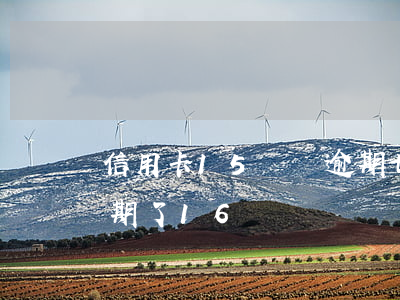 信用卡15塊錢逾期七天,有影響嗎（信用卡逾期了16塊錢）