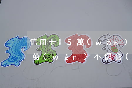 信用卡15萬(wàn)還不起 信用卡15萬(wàn)不還會(huì)判刑嗎