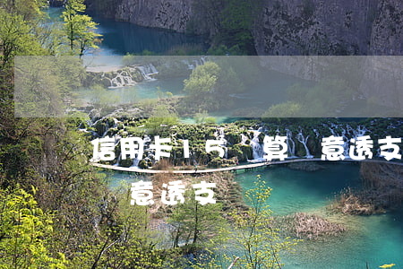 信用卡15萬算惡意透支嗎(信用卡15萬算惡意透支嗎)