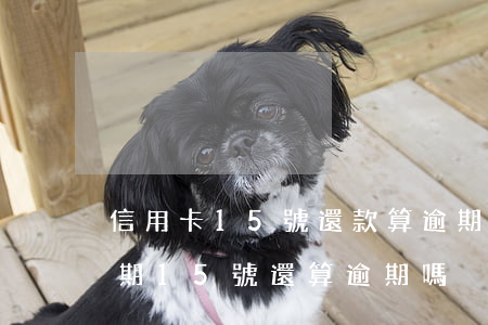信用卡15號還款算逾期嗎(信用卡15號到期15號還算逾期嗎?)