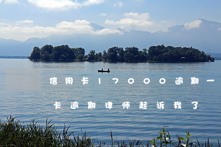 信用卡17000逾期一年 收到律师函（信用卡逾期律师起诉我了）