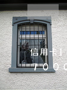 信用卡18000逾期多久會被起訴(信用卡7000逾期了起訴了)