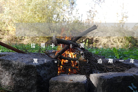 信用卡18萬(wàn)逾期2年(信用卡2萬(wàn)逾期一年多了)