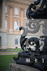 信用卡18萬(wàn)逾期5年怎么算 信用卡18萬(wàn)逾期5年怎么算