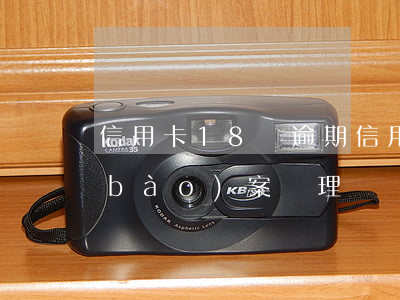 信用卡18萬逾期(信用卡18萬逾期說報(bào)案處理)