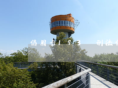 信用卡193條刑法（信用卡193條）