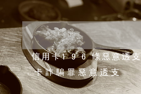 信用卡196條惡意透支(刑法196條信用卡詐騙罪惡意透支)