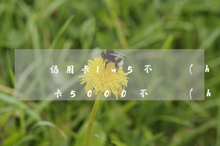信用卡1w5不還會(huì)怎么樣(信用卡5000不還會(huì)怎么樣)