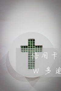 信用卡1w逾期一天利息多少（銀行信用卡1W多逾期）