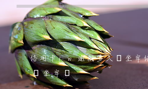信用卡1w逾期多久會坐牢(信用卡1萬逾期會坐牢嗎)