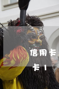 信用卡1個(gè)多月逾期了怎么還(信用卡1個(gè)多月逾期了怎么還)