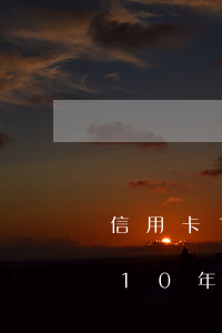 信用卡1千逾期十年要還多少 欠信用卡1千10年要還多少