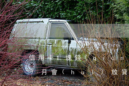 信用卡1塊錢(qián)逾期3個(gè)月會(huì)放貸嗎(信用卡1塊錢(qián)逾期3個(gè)月會(huì)放貸嗎利息多少)