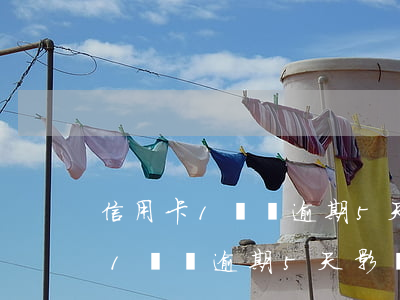 信用卡1塊錢逾期5天影響征信嗎-信用卡1塊錢逾期5天影響征信嗎怎么辦