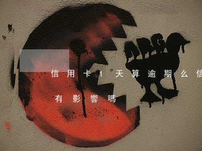 信用卡1天算逾期么（信用卡逾期一天還最低有影響嗎）