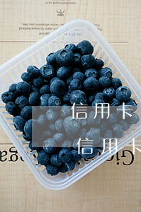 信用卡1次逾期了如何恢復(fù)征信-信用卡1次逾期了如何恢復(fù)征信報(bào)告