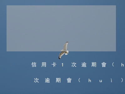 信用卡1次逾期會(huì)怎樣(信用卡1次逾期會(huì)怎樣)