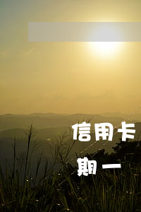 信用卡1次逾期記錄-2016年信用卡逾期一個(gè)月