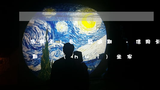信用卡1毛錢算逾期嗎-信用卡1毛錢算逾期嗎會(huì)坐牢嗎