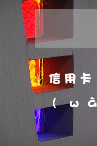 信用卡1萬(wàn)3逾期了怎么還(一萬(wàn)的信用卡逾期三年)