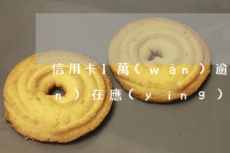 信用卡1萬(wàn)逾期2年現(xiàn)在應(yīng)還多少-信用卡1萬(wàn)逾期2年現(xiàn)在應(yīng)還多少利息