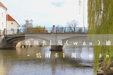 信用卡1萬(wàn)逾期5天還多少利息-信用卡1萬(wàn)逾期5天還多少利息呢
