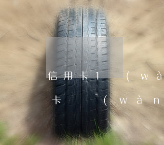 信用卡1萬(wàn)逾期兩年了-欠信用卡兩萬(wàn)逾期一年多的后果