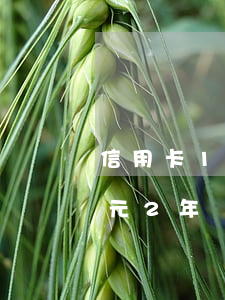 信用卡1萬2逾期三年(信用卡逾期3000元2年)