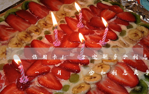 信用卡1萬2逾期多少利息(信用卡2萬逾期一個月違約金和利息是多少?)