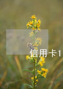 信用卡1萬3逾期