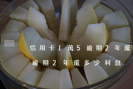 信用卡1萬5逾期2年還多少(信用卡1萬5逾期2年還多少利息)