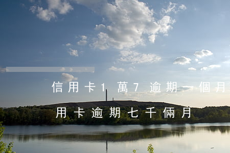信用卡1萬7逾期一個月利息一千多（鄭州信用卡逾期七千倆月）