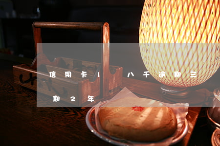 信用卡1萬八千逾期三個月(信用卡1萬8逾期2年)