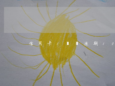 信用卡1萬塊逾期10年怎么辦
