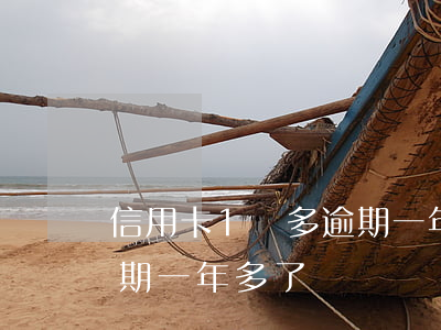 信用卡1萬多逾期一年多了(信用卡1萬多逾期一年多了)