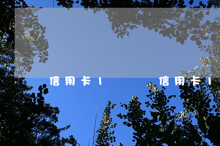 信用卡1萬沒還(信用卡1萬沒還完怎么辦)