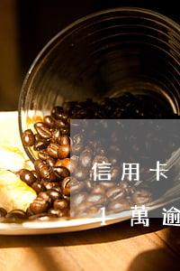 信用卡1萬逾期一個月利息要多少-信用卡1萬逾期一個月利息要多少錢