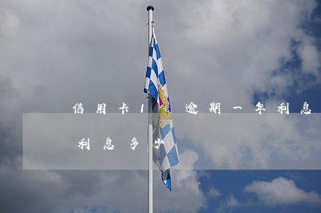 信用卡1萬逾期一年利息多少(一萬逾期一年利息多少)