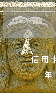 信用卡1萬逾期三年了 欠信用卡一萬多逾期一年了