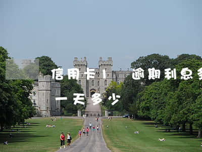 信用卡1萬逾期利息多少錢(信用卡1萬逾期一天多少錢)