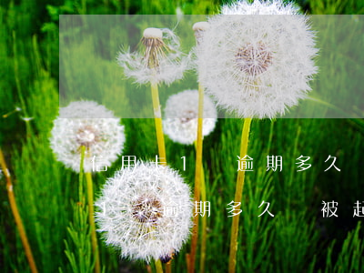 信用卡1萬逾期多久會被起訴凍結-信用卡1萬逾期多久會被起訴凍結賬戶