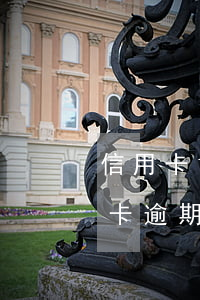 信用卡1萬逾期多久會被起訴會坐牢么（信用卡逾期20w會坐牢嗎）