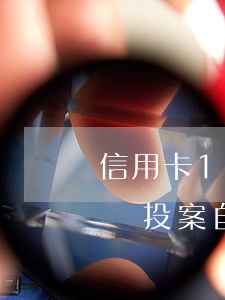 信用卡1萬逾期會起訴嗎（信用卡逾期1萬主動投案自首）