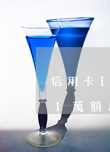 信用卡1萬額度逾期1年會怎么樣-信用卡1萬額度逾期1年會怎么樣呢