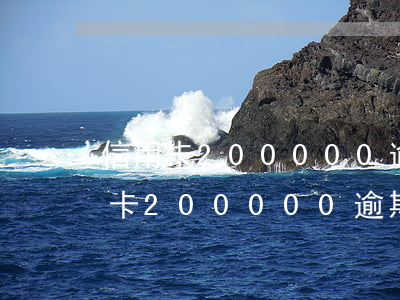信用卡200000逾期一天违约金-信用卡200000逾期一天违约金多少