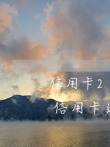 信用卡20000逾期2年（中國(guó)信用卡逾期2千）